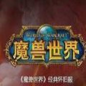 魔兽世界1.0完整版