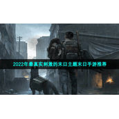 2022年最真实刺激的末日主题末日手游推荐