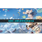 《原神》反雷电将军特训完成方法