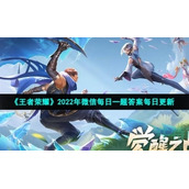 《王者荣耀》2022年3月3日微信每日一题答案