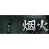 烟火序章攻略