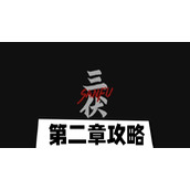 三伏第二章攻略