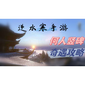 何人竖碑奇遇攻略