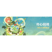 原神传心同视活动寻找小动物挑战即将开启一览