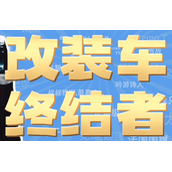 改装车终结者是什么梗详情
