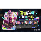 王者荣耀妄想都市蔷薇珍宝阁活动介绍