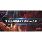 《遗迹2》全地图模板及对应boss介绍 全地图随机模板是什么？