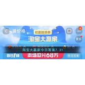 淘宝大赢家今日答案7.31
