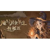 魔幻异世转生模拟器礼包兑换码大全