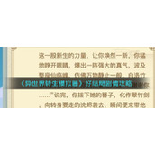 《异世界转生模拟器》好结局剧情攻略