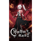 异世界转生模拟器2攻略大全