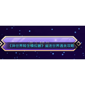 异世界转生模拟器魔法世界攻略