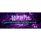 异世界转生模拟器2魔幻世界事件有哪些