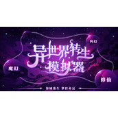 异世界转生模拟器2魔幻世界事件有什么