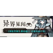 《异世界转生模拟器2》武器系统介绍一览