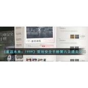 《重返未来：1999》营地安全手册第六关通关攻略