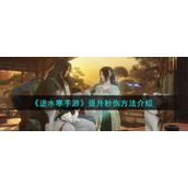 《逆水寒手游》提升秒伤方法介绍