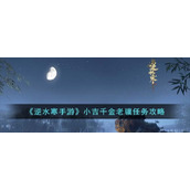 《逆水寒手游》小吉千金老骥任务攻略