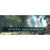 《逆水寒手游》捉襟见肘奇遇任务攻略