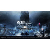 雾境序列重生测试什么时候开始攻略