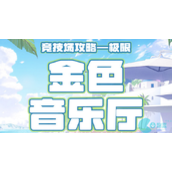 奇迹暖暖搭配竞技场金色音乐厅高分攻略2023