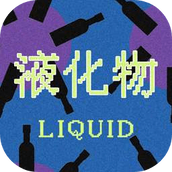 液化物LIQUID