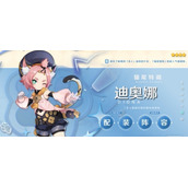 原神3.8版本迪奥娜怎么用