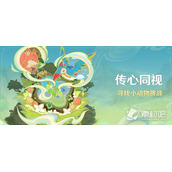 《原神》3.8传心同视活动玩法策略