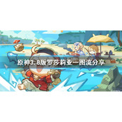 《原神》3.8版罗莎莉亚一图流分享    罗莎莉亚怎么培养？