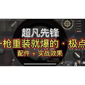 超凡先锋入门技巧和打金搬砖攻略