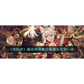 《阴阳师》缘说物语第四章通关流程一览