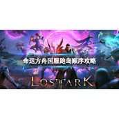 《命运方舟》国服跑岛顺序是什么？国服跑岛顺序攻略