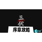 三伏游戏序章怎么玩