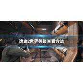 《遗迹2》世界等级在哪看？ 世界等级查看方法