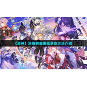 《原神》浓缩树脂图纸获取方法介绍