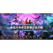 《命运方舟》米汉怎么获得？米汉获得方法介绍