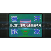 《三伏》第二章照片全图鉴攻略 第二章全照片怎么获得？