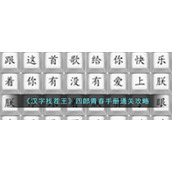 《汉字找茬王》四郎青春手册通关攻略