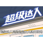 《超级达人》是妈妈是女儿通关攻略