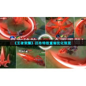 《王者荣耀》吕布特效重做优化预览