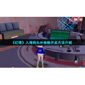 《幻塔》入海码头补给舱开启方法介绍