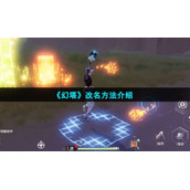 《幻塔》改名方法介绍