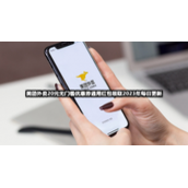 美团外卖20元无门槛优惠券通用红包领取【2023.8.1】