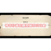 《崩坏星穹铁道》神奇扑满在哪里第四次攻略