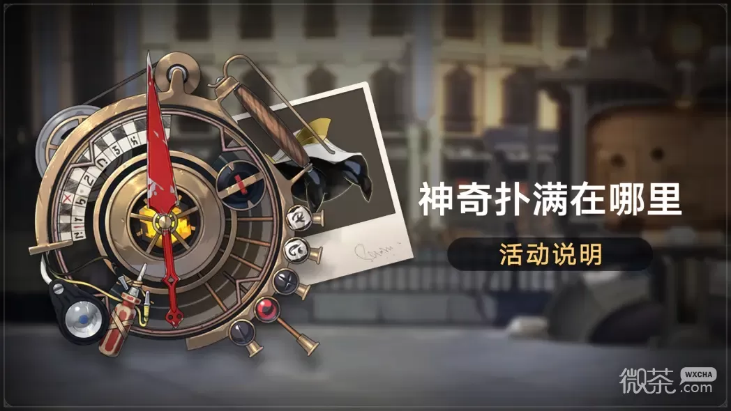 崩坏星穹铁道神奇扑满在哪里怎么玩攻略