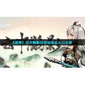 《原神》云中鹤影H5活动地址入口分享