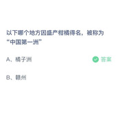 《支付宝》蚂蚁庄园2023年8月3日答案