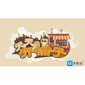 天天开铺子破解不减反增版天天开铺子无限钻石金币版下载