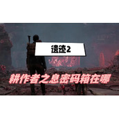 遗迹2耕作者之息密码箱在哪