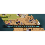 《剑与远征》娜罗可赏金试炼通关攻略